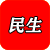 民生诉求